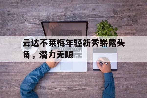 云达不莱梅年轻新秀崭露头角，潜力无限的简单介绍
