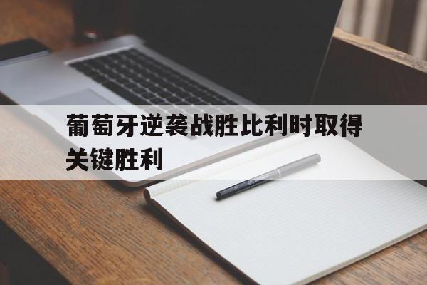 葡萄牙逆袭战胜比利时取得关键胜利