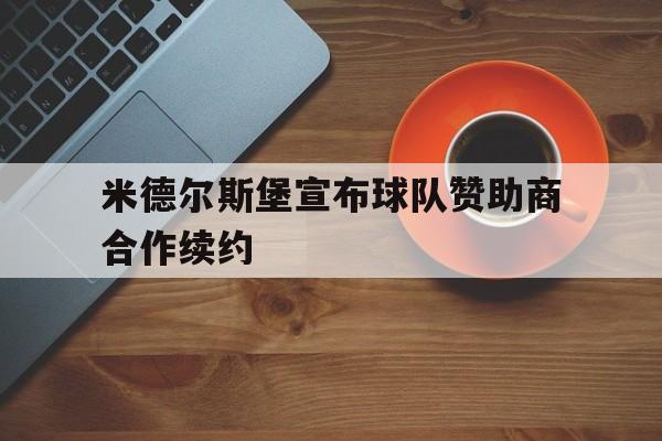 米德尔斯堡宣布球队赞助商合作续约