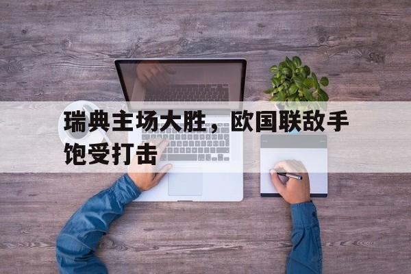 瑞典主场大胜，欧国联敌手饱受打击