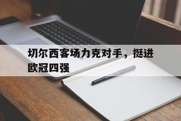 包含切尔西客场力克对手，挺进欧冠四强的词条